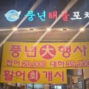 풍년포차구이 이미지