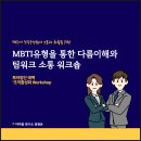 특허법인태백 | 【변리사 조직 구성원을 위한 MBTI강의 진행 후기】 'MBTI유형을 통한 다름이해와 팀워크 소통 워크숍'