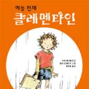 예능 천재 클레멘타인 - 사라 페니패커 이미지