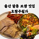 세븐일레븐 울산동평공원점 | 울산 달동 보쌈 호랑주월가 가성비 밥집 막걸리 안주 맛집