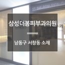 삼성더봄피부과의원 이미지