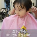 검단 신도시 아기 미용실_드벨르 저렴하고 친절하심 내돈내산 후기