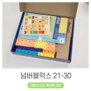 피프틴모자 | 넘버블럭스 21-30 매스링크 액티비티 세트 리뷰
