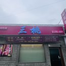 삼도참치 이미지