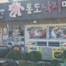 통도낙지마당