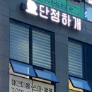 단정하개 이미지