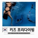 키즈 프리다이빙 체험 후 서울 성남 정규 수업까지, 88 다이빙 선택 이유
