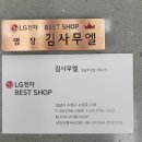 김사무엘 | LG 성남호성점에서 김사무엘매니저에게 가전구매후기