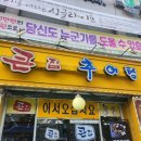 안양우체국 | 안양 만안구 남부시장 우체국사거리 맛집 큰집추어탕