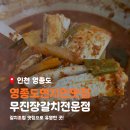인천갈치찜 - 아산시 인주면 | 영종도 현지인 맛집 무진장갈치전문점 영종도 갈치조림 맛집 내돈내산 후기