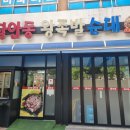 장안동왕족발 이미지