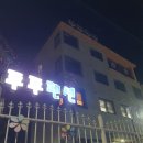 가평남이섬투투스파펜션 이미지