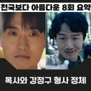 천국보다 아름다운 8회 낙준과 솜이의 분노를 산 강정구 형사 정체 feat.목사와 솜이의 관계 9회 예고