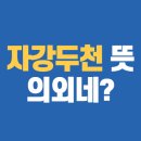 사자성어 같은 신조어 아시나요?? 이미지