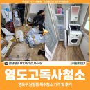영도고독사청소, 영도구 남항동 특수청소 가격 및 후기