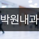 류마박원내과의원 이미지