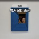 서울시립북서울미술관(동일로 1238) 버스정류장 | 서울 무료전시 추천 | 노원 가볼만한곳 북서울미술관 전시 후기