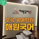 해원국어학원 이미지