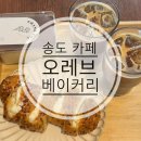 티라미슈베이커리 - 울주군 원신온길 1 | 송도 베이커리 카페 | 오레브베이커리 티라미수 후기