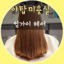 임가이헤어 - 연제구 해맞이로57번길 47 | [야탑미용실]야탑 머리잘하는 임가이헤어 1호점