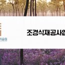 연정조경건설 이미지