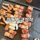 장산농장 | 해운대 좌동 도쿄장작 | 장산역맛집 장작불 초벌로 구워낸 고기 먹고온 후기