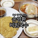 아라마크(주)롯데마트진장점 | 울산 코스트코 근처 맛집 손영환비빔국수 현지인 추천 밥집