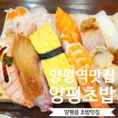 양평역 자전거주차장 | 양평역맛집 양평초밥 솔직후기