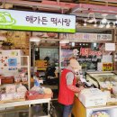 해가든떡사랑 | 빈손장보기가 추천한다! 주말에 먹기 좋은 디저트 #해가든떡사랑