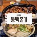 동백 | 대전 뼈구이 괴정동 맛집 동백본가 솔직후기