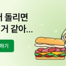 서브웨이 받는 이벤트 같이하자!! 이미지