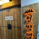 인쌩맥주오산 | 오산 맥주집 '인쌩맥주 : 오산궐동점' 솔직후기