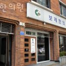 보제한의원 이미지