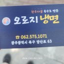 오로지냉면 - 북구 양산로 63 | 광주 양산동 냉면 맛집 오로지 냉면 내돈내산 후기! 맛있구만요~!