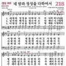 새찬송가 218장 - 네 맘과 정성을 다하여서 [다니엘 새찬송가 전집 5] 이미지