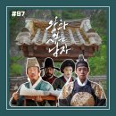 풍기농협순흥지점 | [영화 리뷰/후기 #97] <왕과 사는 남자> 리뷰/후기_슬픈 역사를 어루만지는 따뜻한 손길과 웃음