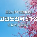 토요새벽연합예배 | 260516 | 고전5:1-8 | 조정희담임목사 이미지