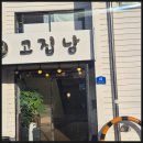 석동로 | 진해삼겹살맛집 고집남, 독감 이겨내고 다녀온 가족 외식 후기