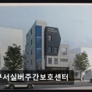 삼덕통상(주) | [부산 주간보호센터/추천/후가/가격] 구서실버주간보호센터 200평 규모 쾌적한 돌봄 공간