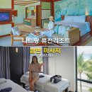 간단한 테이핑 및 마사지 | 나트랑 퓨전리조트 깜란 마사지 오션스파 조식 풀빌라 수영장 후기