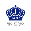 제이드영어학원 - 용인시 기흥구 죽전로 50 | 제이드영어학원