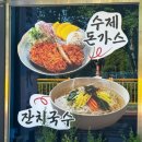 맛있는돈가스 | 구례 화엄사 맛집 찾는다면? 수제 돈까스가 맛있는 지리산 옛날 돈가스 방문 후기
