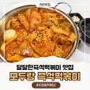 (주)모두랑 | 천안 두정동 맛집 떡볶이 마니아의 성지 떡볶이 맛집 모두랑 즉석떡볶이