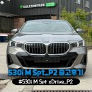 파인글로스 | BMW 2026 530i M Spt_P2 옥사이드그레이/블랙 출고후기