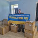 의료법인 대웅의료재단 보령요양병원 | 그린닥터스재단, 전쟁 중인 우크라이나에 3번째 의약품 전달