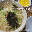 이가네손칼국수 | 사상 칼국수맛집 이가네 칼국수 밀면 손만두 맛집 내돈내산 추천