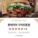 롯데리아구미인동점