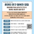 ‘트라우마 치유 요가(TCTSY) 온라인 세션의 효과 연구’ 참여자 모집 이미지