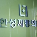 한성제통마취통증의학과의원 이미지