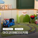 신세계카프라자 | 시흥 아기랑 갈만한곳 장마철 실내놀이터로 딱인 아이코야베이비카페